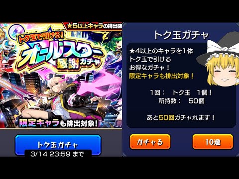 【モンスト】無料ガチャを引くぞぉぉぉぉぉぉぉぉぉ！【ゆっくり実況】魔理沙ちゃんのサブ垢編 第2章part21