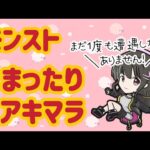 【モンスト】初心者アキマラ/18ハマり中