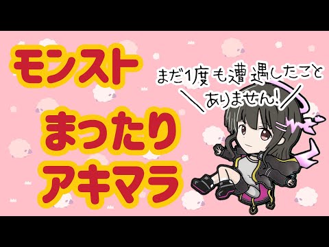 【モンスト】初心者アキマラ/18ハマり中