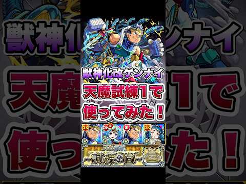 天魔試練1でゲンナイ使ってみた！ #shorts #モンストニュース #モンスト #モンストガチャ #モンストコラボ