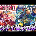 【モンスト】友情の落雷でボスが麻痺！天魔試練1でゲンナイ使ってみた！【天魔の孤城】