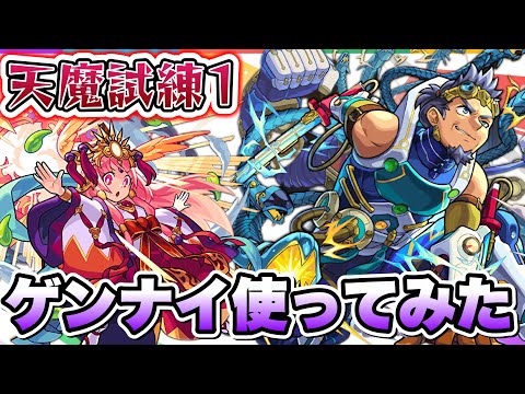 【モンスト】友情の落雷でボスが麻痺！天魔試練1でゲンナイ使ってみた！【天魔の孤城】