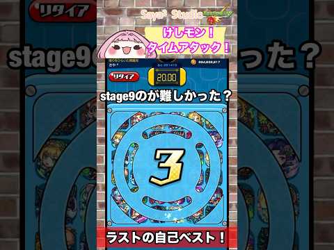 【けしモン】stage10 やったね完走〜✨#モンスト #shorts