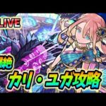 【#モンスト】参加型 爆絶『カリ・ユガ』周回🍻