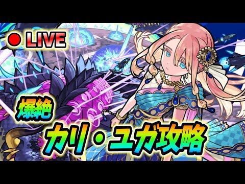 【#モンスト】参加型 爆絶『カリ・ユガ』周回🍻