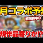 【予想】3月は新規作品が熱い！？過去の傾向や独自の法則で3月のコラボ予想をしていく【モンスト】