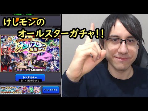 【モンスト】けしモンのオールスター感謝ガチャ！トク玉全部貯めて100連引いてみた！