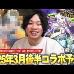 【モンスト】しろ「2か月連続でコラボ運極はダメだぞww」3月後半はスケジュール的にコラボ濃厚！？今回こそあの作品とのコラボに期待！アニメ枠・王道枠・意外性枠の3つから予想！《2025.3月編》【しろ】