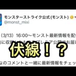 【モンスト】　公式からコラボの伏線だと思させる情報が来た？