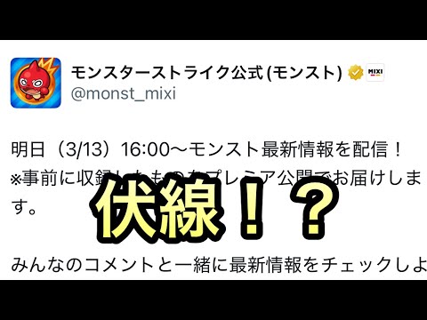 【モンスト】　公式からコラボの伏線だと思させる情報が来た？