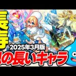 【モンスト】いつまでも倉庫番にならない息の長いキャラ！長寿過ぎるモンスターまとめ【2025年3月版】