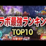 【最新版】コラボ最強は誰！？トップテン！【モンスト】【ゆっくり】