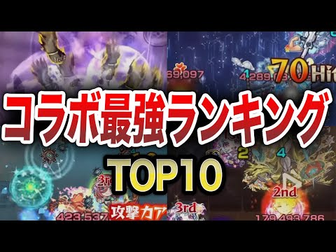 【最新版】コラボ最強は誰！？トップテン！【モンスト】【ゆっくり】