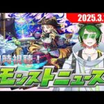 モンストニュースを一緒に！同時視聴配信#26