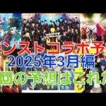 [モンスト]今回のコラボ予想はこれだ！モンストコラボ予想2025年3月編