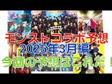 [モンスト]今回のコラボ予想はこれだ！モンストコラボ予想2025年3月編