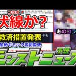【モンスト】「最新情報!!」※まじか!!ギリギリで今年もコラボの伏線か!?3月後半いったいどうなる!?＆救済措置発表と黎絶ギミック説明文変更!!ややこし過ぎ…!!【明日のモンストニュース予想】
