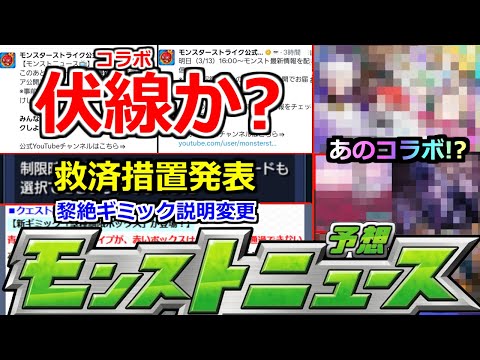 【モンスト】「最新情報!!」※まじか!!ギリギリで今年もコラボの伏線か!?3月後半いったいどうなる!?＆救済措置発表と黎絶ギミック説明文変更!!ややこし過ぎ…!!【明日のモンストニュース予想】