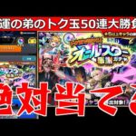 【モンスト】「オールスター感謝ガチャ」《トク玉50連》強運の弟、得意のトク玉で限定を絶対当てる!!【けしモン1タイムアタック!】