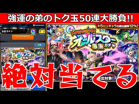 【モンスト】「オールスター感謝ガチャ」《トク玉50連》強運の弟、得意のトク玉で限定を絶対当てる!!【けしモン1タイムアタック!】