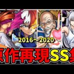 【モンスト】2016～2020年 原作再現度の高いSS集　再現度が高く最高にカッコいいSSを所持するキャラクター達/SS18選/演出まとめ/演出最高【モンストコラボ】