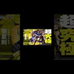 とにかくざっくりモンストニュース20250313