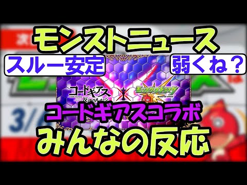 【モンスト】3月13日モンストニュースに対するみんなの反応【5ch】