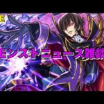 【モンスト】LIVE　モンストニュース雑談　コードギアスコラボ開催決定！　【こうちゃ】