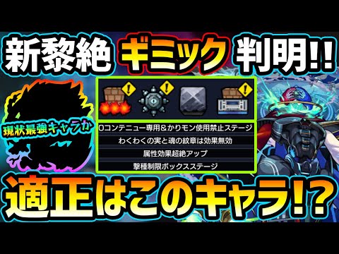 【適正キャラ予想】※ついにギミック判明！現状はあの恒常キャラが最強か…。攻略に役立つ《適正キャラのSS倍率&仕様》も紹介！新ギミック『撃種制限ボックス』も解説【けーどら】