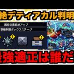 【ギミック判明!!】黎絶『デティアカル』強みがそれぞれ!?最強キャラが絞りづらい!!《適正キャラ予想!!》【ぺんぺん】