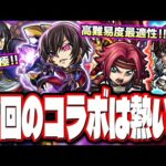 【コラボ詳細情報!!】コードギアスコラボのキャラが高難易度で大活躍の高スペック‼︎ イベントミッションでトク玉も回収しよう!!【モンスト】【モンストニュースまとめ】
