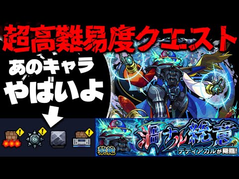 【モンスト】※ギミック判明！まさかのキャラも適正で最強となるのはあのキャラなのか…超高難易度クエスト《黎絶：デティアカル》渦ナル総意 に備えよ！