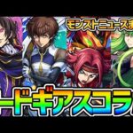 【モンストニュースまとめ】この配信を見ろ！【コードギアスコラボ】 #shorts #vtuber