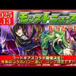 【モンストニュース振り返り】今年のコラボは凄い!! 神アニメとのコラボ決定!!【コードギアスコラボ】