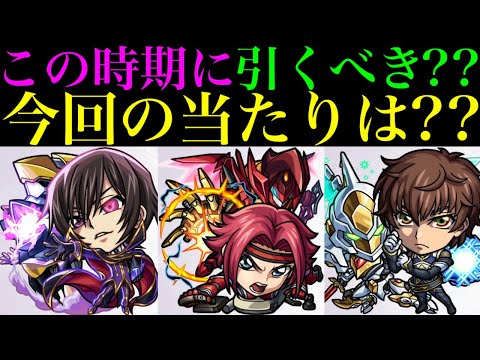 【モンスト】激ムズ黎絶ビリミスク＆超究極傑ゼーレの新たな適正爆誕!!今回の当たりはどのキャラ??『コードギアス 反逆のルルーシュコラボ』開催決定!!《ルルーシュ/カレン/スザク》の性能を徹底考察!!