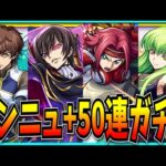 イラスト使い回しじゃないコードギアスコラボ&けしモンのやつ50連ガチャ引くぞ！【モンストニュース】