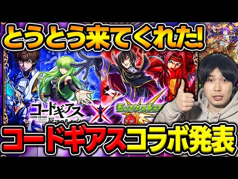 【ニュース】遂に来た！神コラボ≪コードギアス≫『ルルーシュ/カレン/スザク』決定！！獣神化改『マチュピチュ』『フランクリン』【モンスト】
