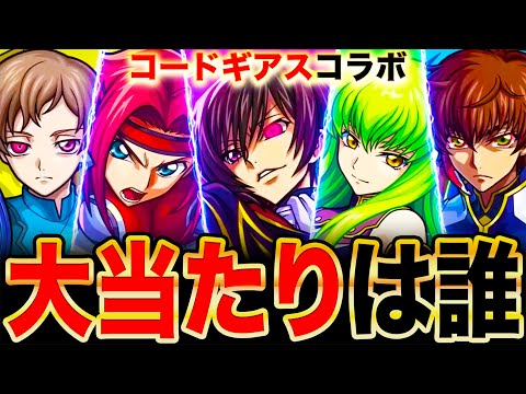 【モンスト】コードギアスコラボ当たりキャラランキングTOP5＆課金枠C.C.評価《コードギアスコラボ》