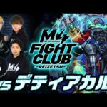 【2025.03.14】M4 FIGHT CLUB vs 黎絶デティアカル 【モンスト公式】