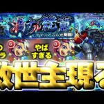 【モンスト】絶対に勝てないと思ったのにまさかのキャラにマジで救われた…《黎絶：デティアカル》渦ナル総意 攻略