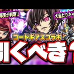 【ヤバイ衝撃情報!!】黎絶ビリミスクはルルーシュの手によって崩壊する‼︎ 紅月カレン、枢木スザクもスペック高い…【モンスト】【コードギアスコラボ】【考察】