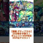【黎絶デティアカル このギミック嫌いです。。。】 #モンスト #黎絶　#デティアカル　#ギムレット　#アスラン　#ミョルニル　#アダマス