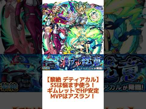【黎絶デティアカル このギミック嫌いです。。。】 #モンスト #黎絶　#デティアカル　#ギムレット　#アスラン　#ミョルニル　#アダマス