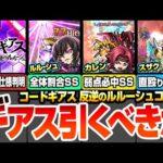 【モンスト】『ギアスコラボ』引くべきか？SS一部仕様判明！ルルーシュ/紅月カレン/枢木スザクの使えるクエストまとめ＆初心者～上級者ユーザー別優先度など性能考察！【コードギアス】【へっぽこストライカー】