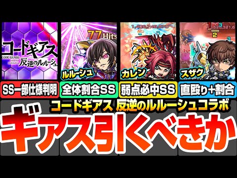 【モンスト】『ギアスコラボ』引くべきか？SS一部仕様判明！ルルーシュ/紅月カレン/枢木スザクの使えるクエストまとめ＆初心者～上級者ユーザー別優先度など性能考察！【コードギアス】【へっぽこストライカー】