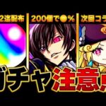 【モンスト】コードギアスコラボを引く上で絶対に注意すべきこと9選 #モンスト #モンストニュース