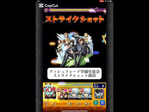 アッシュフォード学園生徒会　ストライクショット演出　【モンスト】　#モンスターストライク #コラボ #コードギアス