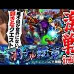 【モンスト】脳トレ新黎絶『デティアカル』に挑戦！生放送後入り置き一発勝負。