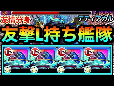 【モンスト】”友情分身”ショットスキルで画面中が友情まみれに！？www『デティアカル』艦隊を轟絶や未開で使ってみた！