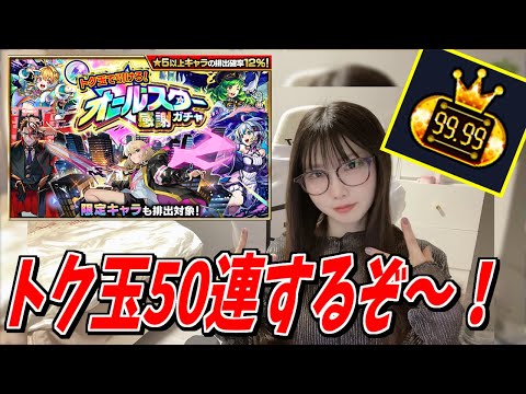 【モンスト】《チャレンジタイム》トク玉で50連するぞぉぉおおお【yuki】
